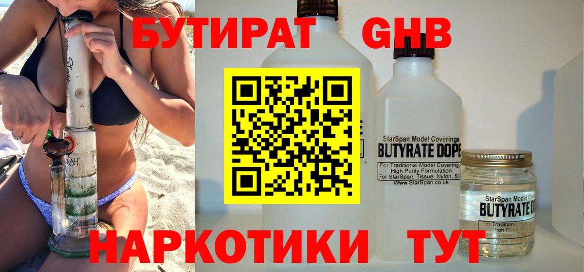 БУТИРАТ бутандиол  БУТИРАТ  Анапа  Вход с VPN 