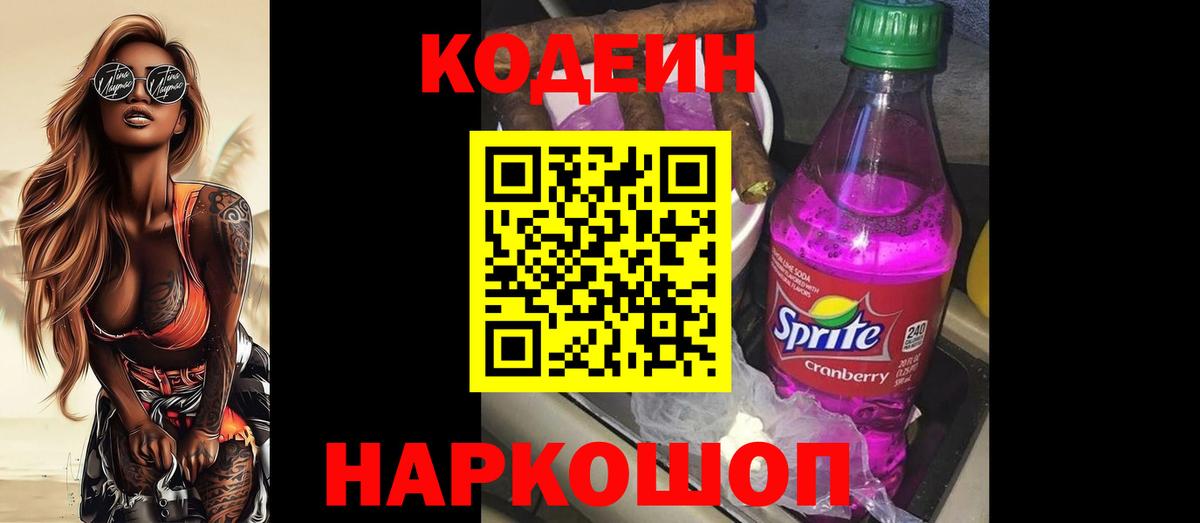 Кодеин Purple Drank Анапа